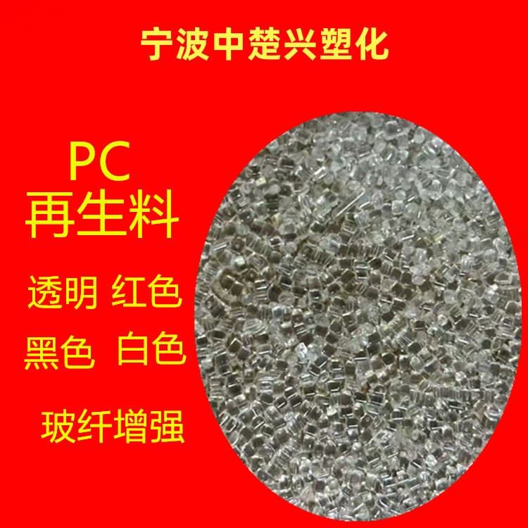 Recycled PC Injection Grade Transparent/Black/White/Orange Glass Fiber Reinforced Long-Term Stock