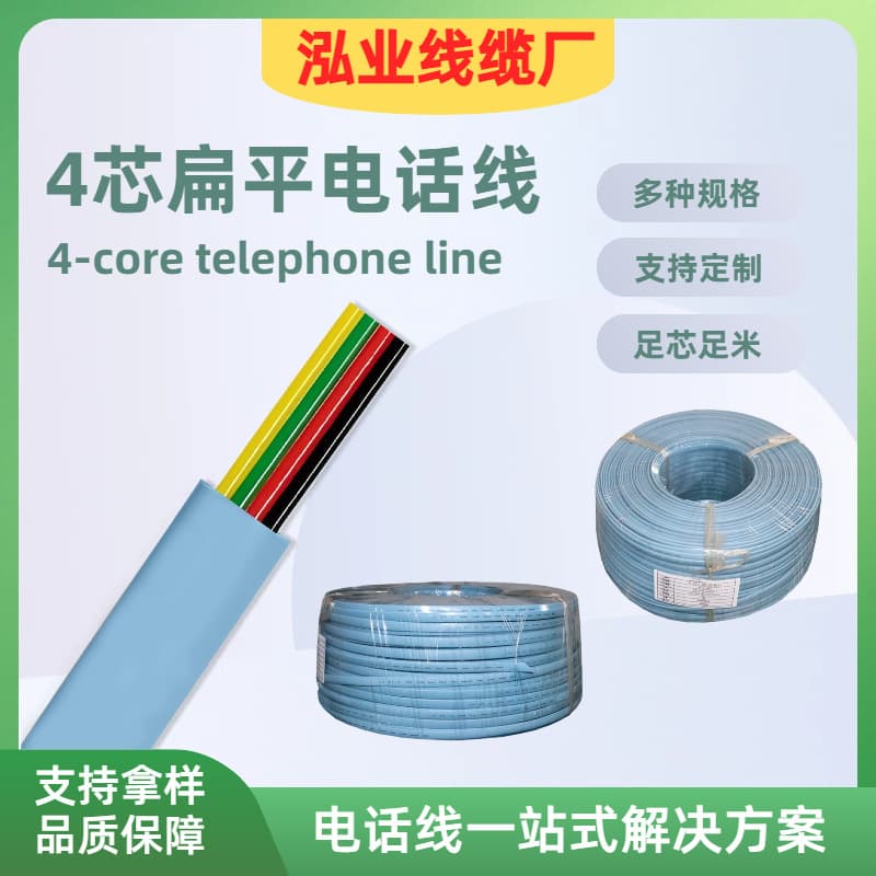 Hongye blue 4P 4-core telephone cable, finished RJ11 flat cable for enterprise desk phones and fax machines, manufacturer wholesale.