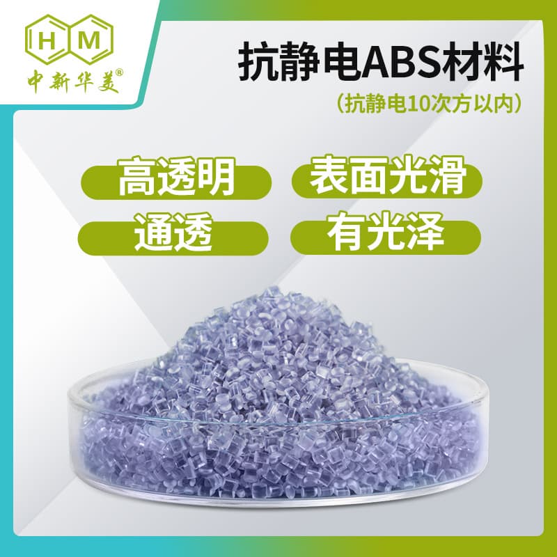 Zhongxin Huamei Modified ABS Plastic Pellets, Anti-Static ABS, High Transparency High Gloss Anti-Static ABS Pellets