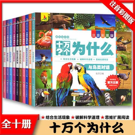 100,000 Whys Complete 10-Volume Set with Pinyin and Color Illustrations: Children's Encyclopedia Science Books for Ages 6-12