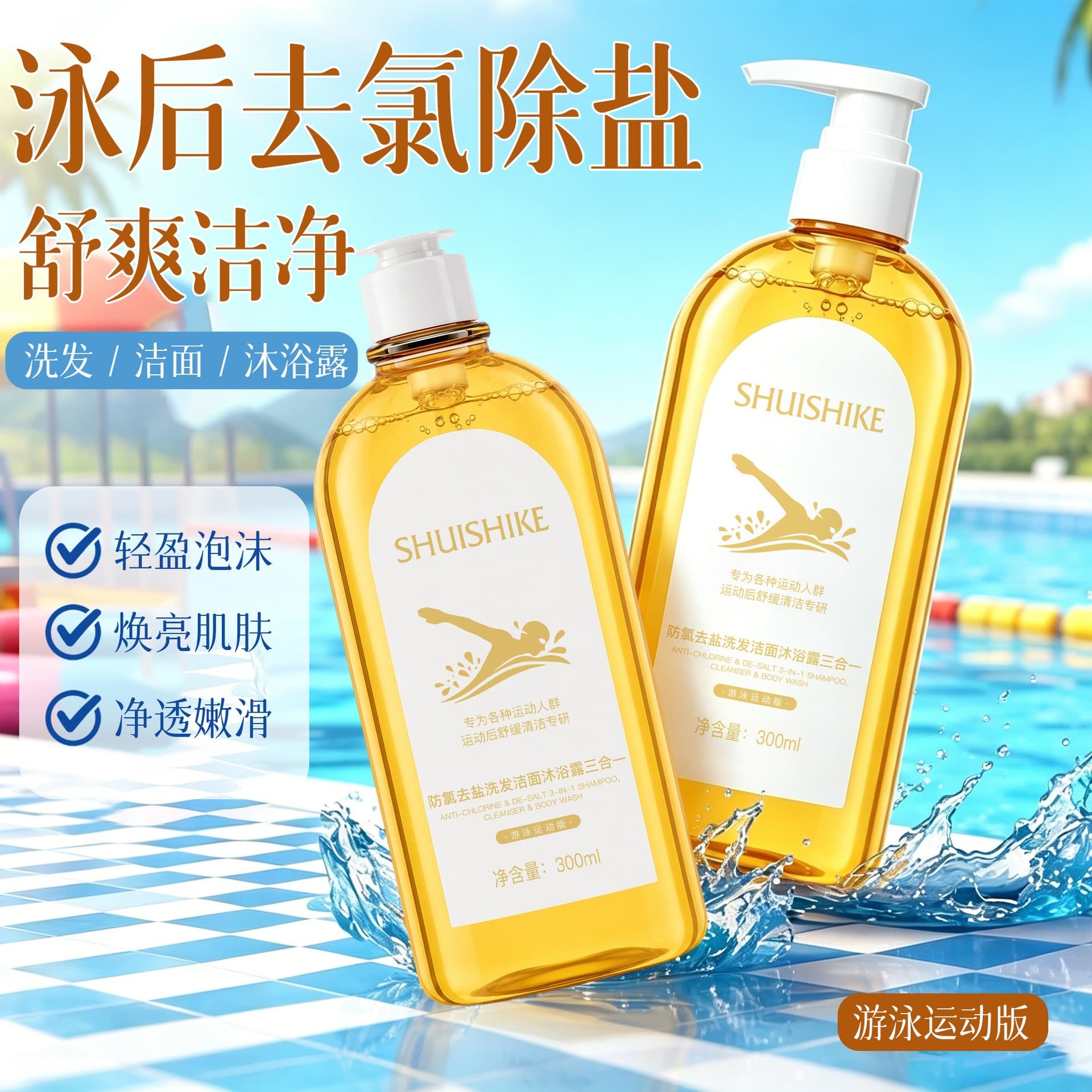 Men's Sports Soothing Cleansing Anti-Chlorine Salt Removal Shower Gel Shampoo Face Wash 3-in-1 Swimming Sports Edition