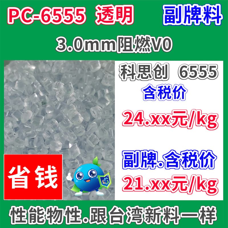 PC Sub-brand 6555 Plastic Raw Material Transparent Flame Retardant 3.0mm V0 Basic Innovation, Replaceable Covestro 6555
