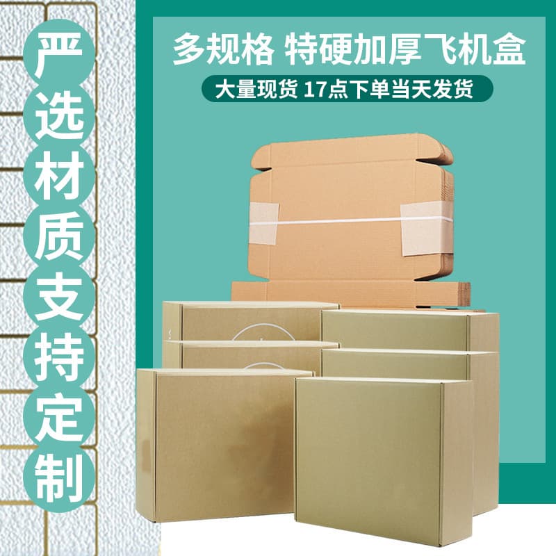 Clothing, shoes, hats packaging box, kraft paper corrugated express box, airplane box, mobile phone electrical paper box, stock supply carton