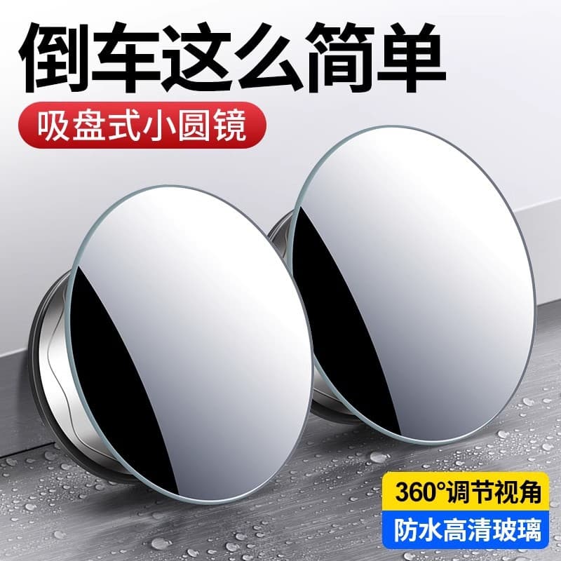 Frameless suction cup small round mirror, high-definition wide-angle adjustable reflective auxiliary mirror, reversing blind spot mirror for female drivers