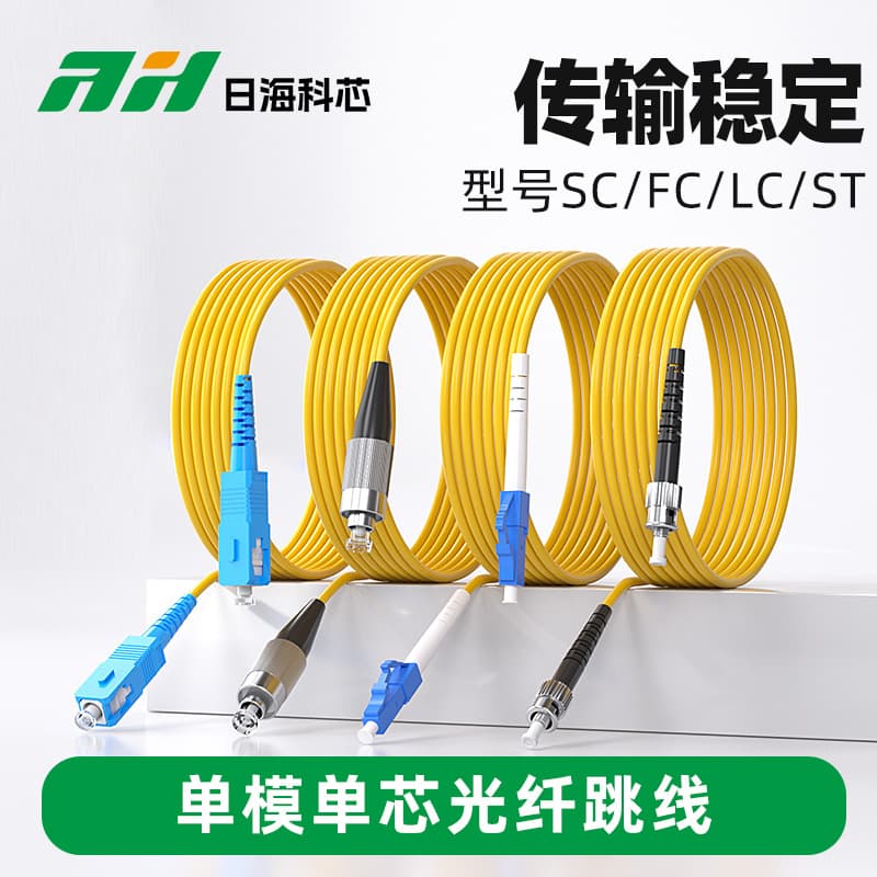 Rihai Core directly sells SC-SC fiber optic patch cords, single-mode single-core square to square, carrier-grade SC-FC-LC-S.