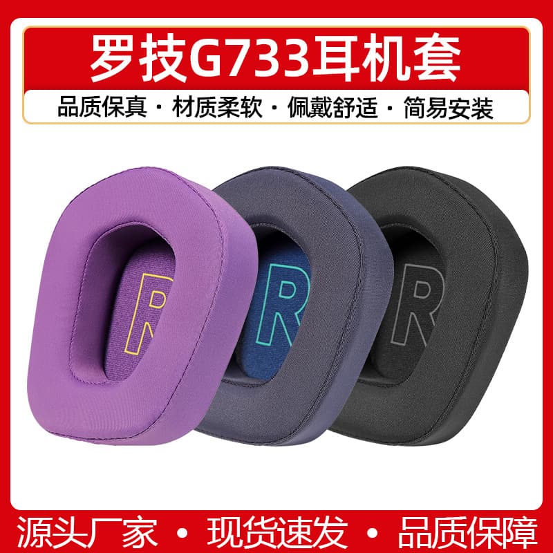 Suitable for Logitech G733 headphone case G335 earmuff protective cover ice gel headphone leather case
