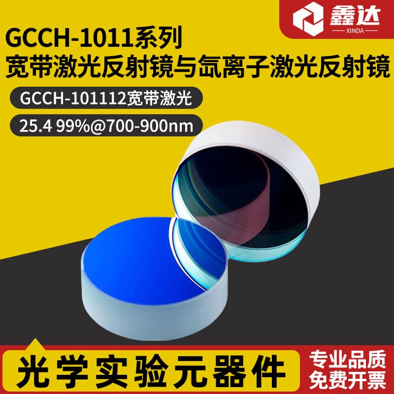 GCCH-1011 Series Broadband Laser Mirror and Argon Ion Laser Mirror GCCH-101112