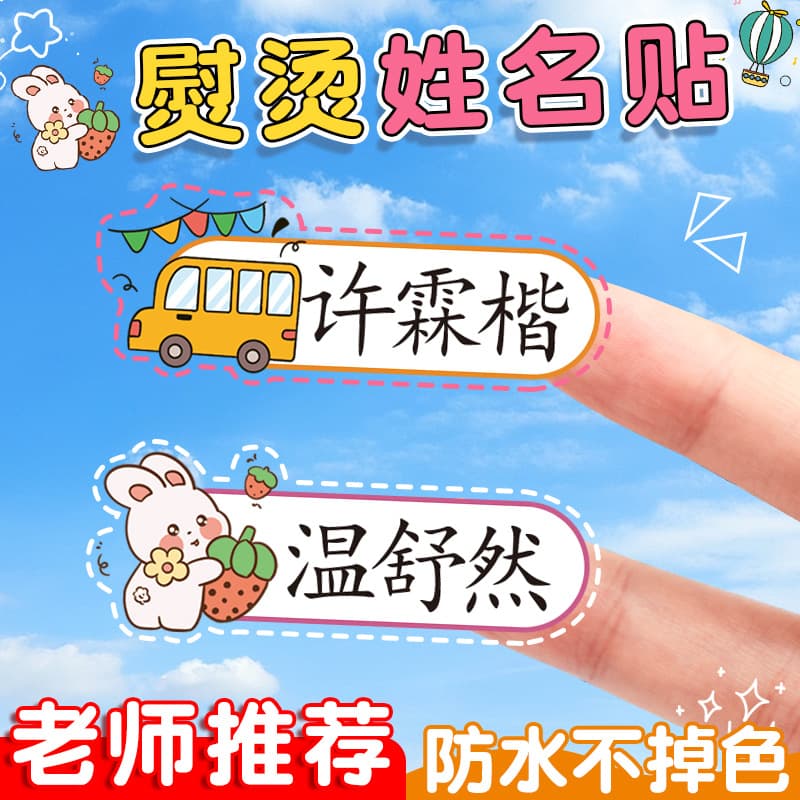 Cartoon kindergarten name stickers, ironing, seam-free, waterproof name tags, children's primary school students' clothes, school uniform name stickers