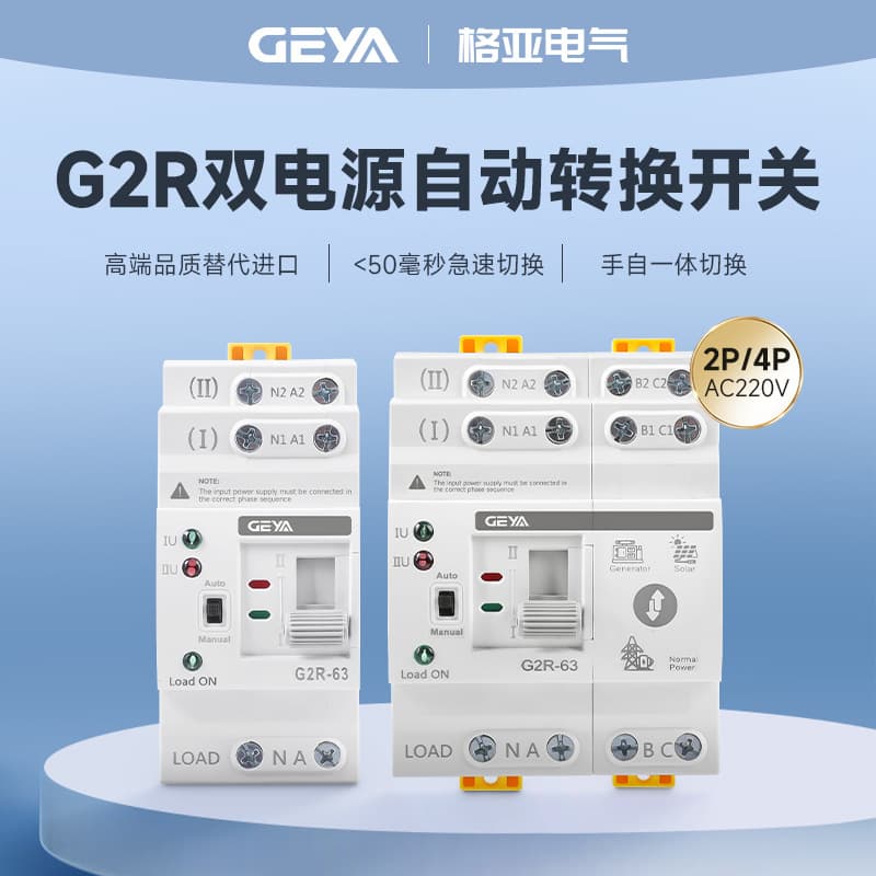 GEYA 2P4P Dual Power Automatic Transfer Switch Manual-Automatic Integrated Millisecond PC Level Fast Switching Switch