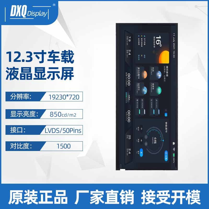 12.3-inch 1920*720 LCD Screen Horizontal Display Car LVDS Interface Wide Temperature Wide Viewing Angle Car Central Control Display
