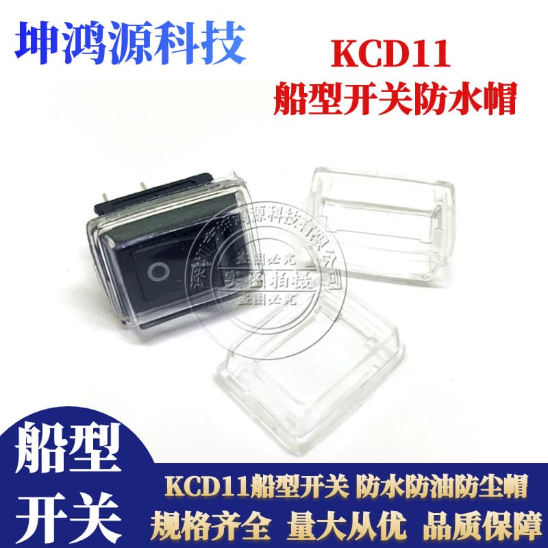 KCD11 boat-shaped switch waterproof cap, oil-proof and dust-proof cap, matching 10*15MM boat-shaped switch transparent waterproof cover