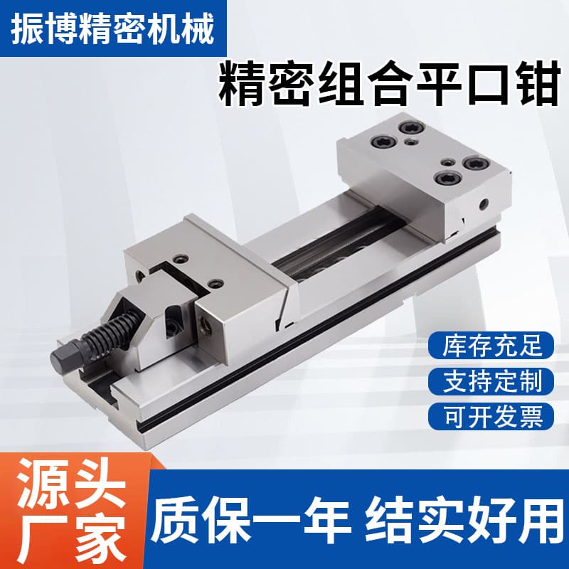 Precision combination flat-jaw vise, 4/5/6/7/8/12 inch high-speed grinding machine precision combination flat-jaw vise