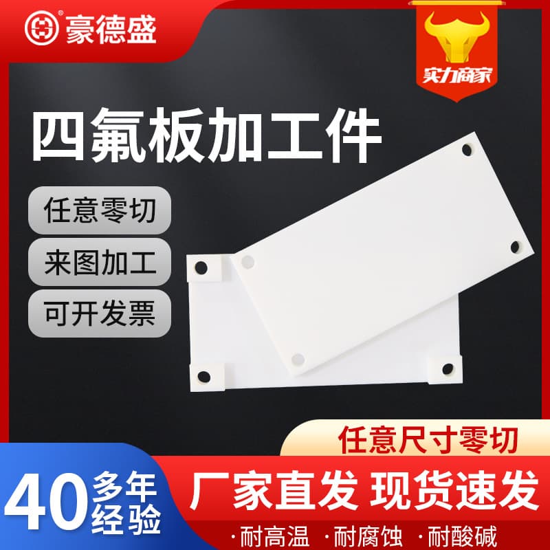 Haodesheng Tetrafluoro Plate Processing Parts White PTFE Sheet High Hardness High Wear Resistant PTFE Plate Factory Direct