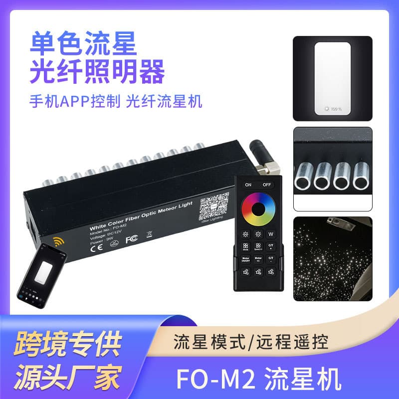 New monochrome LED meteor shower starry sky light, 9W mini LED fiber optic light for car theater lighting.