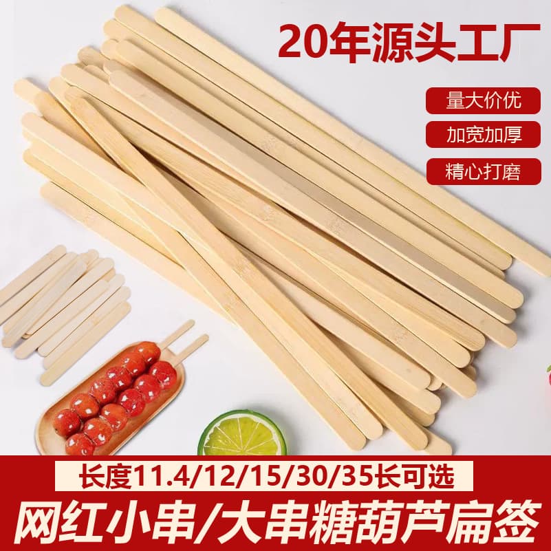 Disposable flat bamboo skewers, ice cream sticks, popsicle sticks, viral mini sugar-coated haws, 12cm flat bamboo skewers, 30cm large skewers