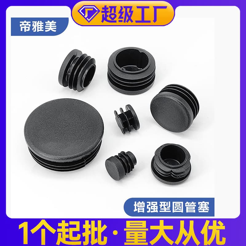 Diyamei reinforced round tube PE plastic plug round plug foot pad Xinglong furniture accessories round tube plug