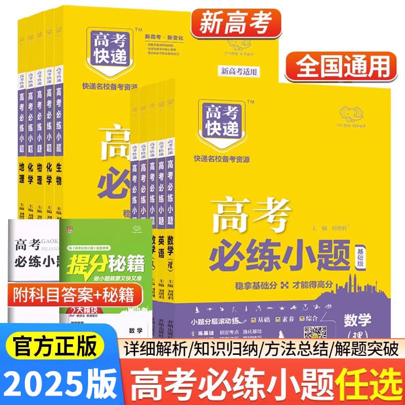 2025 Edition Gaokao Express New Gaokao Must-Practice Small Questions Gaokao Must-Brush Basic Questions for First and Second Round Review