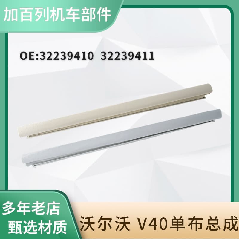 Suitable for Volvo V40 Car Sunroof Roller Blind Sunshade Single Cloth Assembly 32239410 32239411