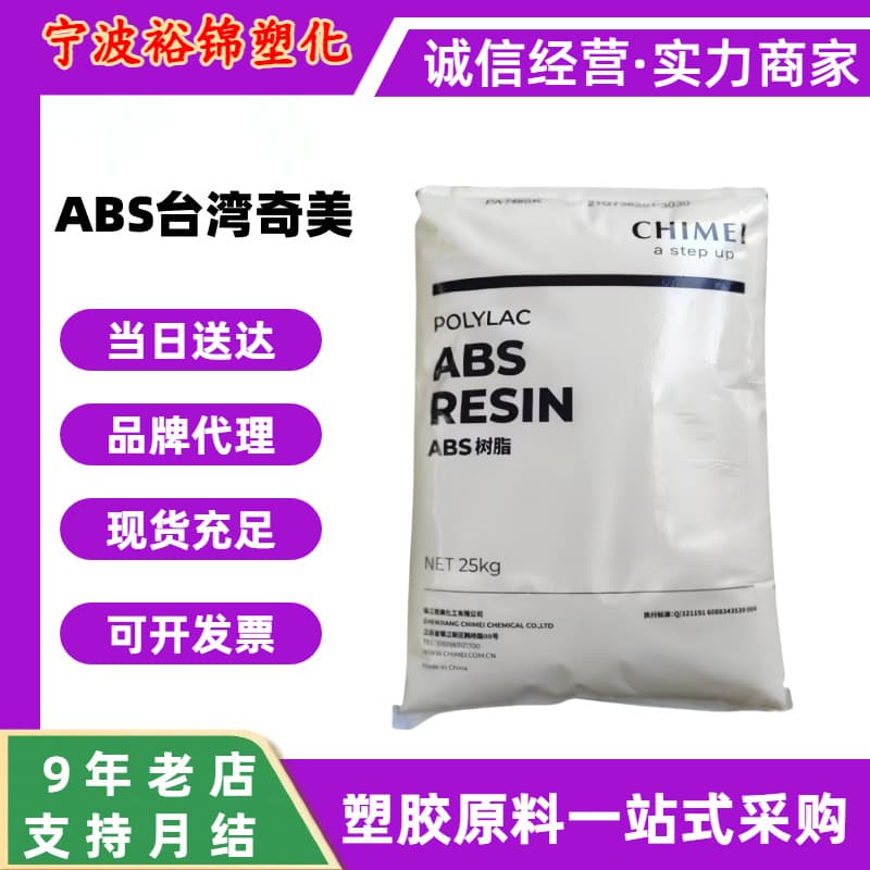 ABS Taiwan Chi Mei 765A Flame Retardant Resin, 765B Power Socket, 763 High Temperature Resistant Home Appliance Shell Plastic Granules