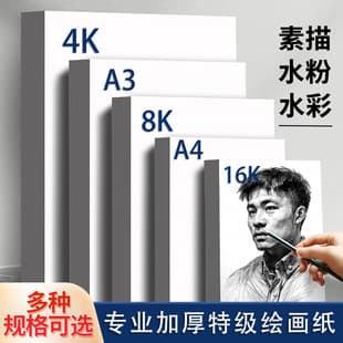 Wholesale 4K 8K Sketch Paper Drawing Paper Watercolor Paper Painting Gouache Paper Student Art Drawing Art Student Special Thickened