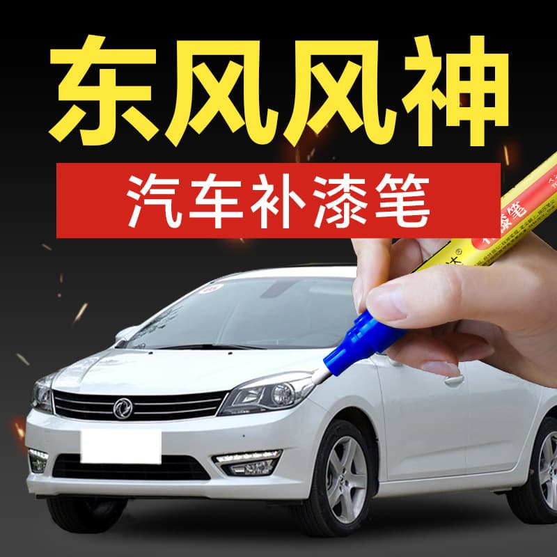 47. Dongfeng Fengshen Car Touch-Up Paint Pen for AX7, AX4, AX5, AX3, A60, A30, E70 - Scratch and Scuff Repair
