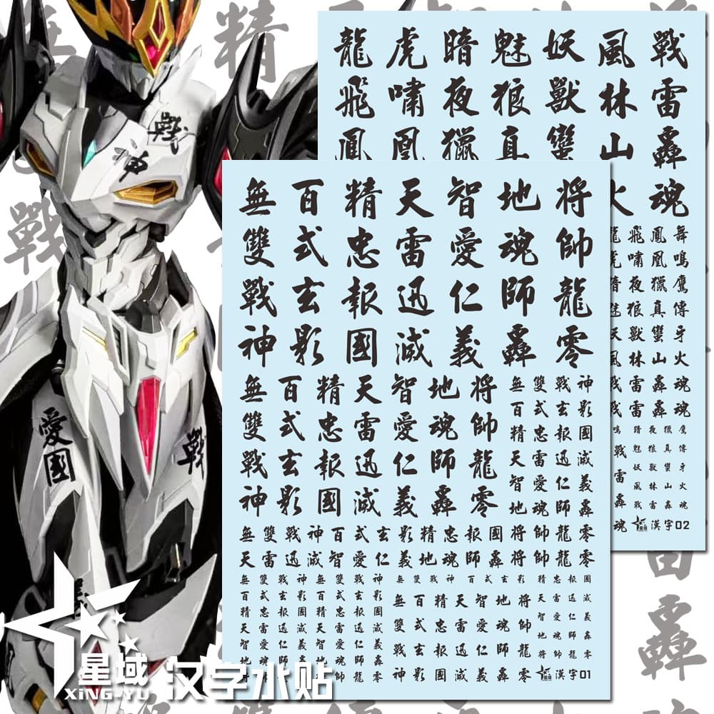Star Domain, Chinese style, universal for Gundam toys; Chinese character warning sign series Gundam model water decals.