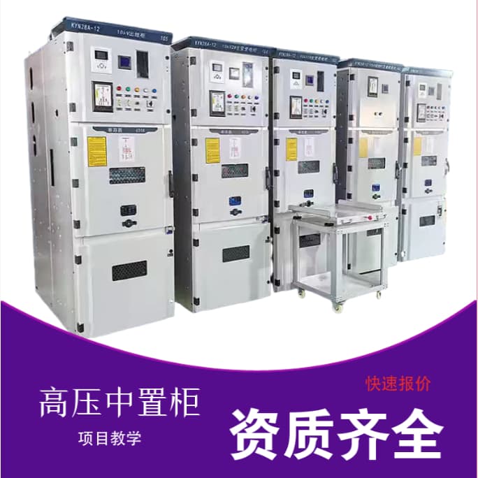 Electrical training cabinets, high-voltage switchgear KYN28-12, withdrawable switchgear, ring main units, incoming/outgoing metering, distribution, and transmission rooms