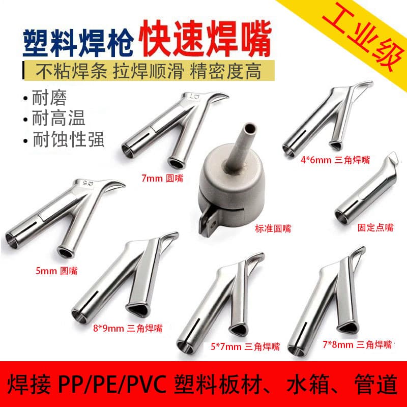 PVC plastic flooring welding gun accessories: Y-type triangular welding nozzle, dotting nozzle, pull nozzle, air nozzle, PP hot air gun welding head.