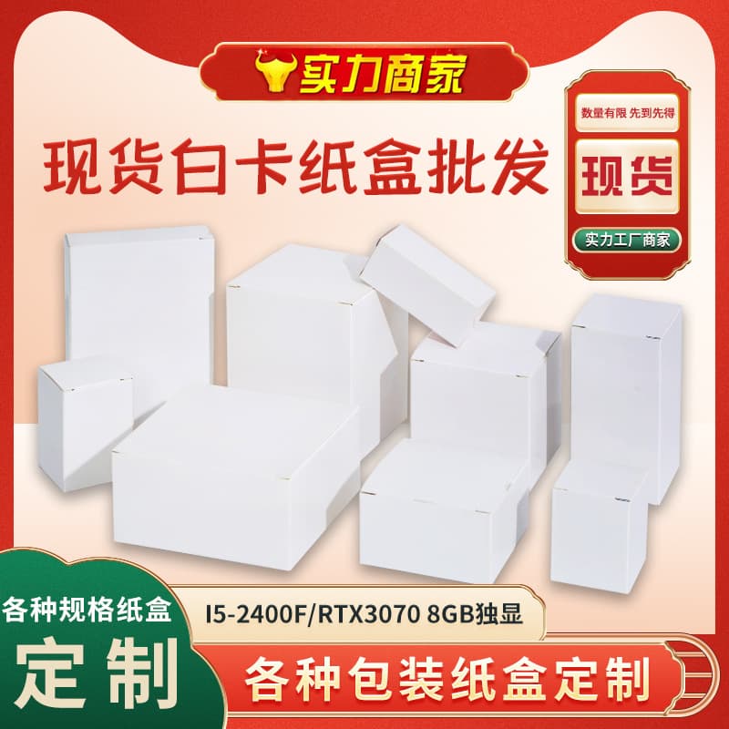 Small white box packaging, cardboard box, blind box, corrugated box, white card box, windowed box, top and bottom lid; logo can be added.