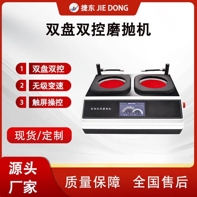 Metallographic Sample Double-Disc Grinding and Polishing Machine, Dual-Control Grinding, Stainless Steel Polishing, Metal Scratch Surface Polisher