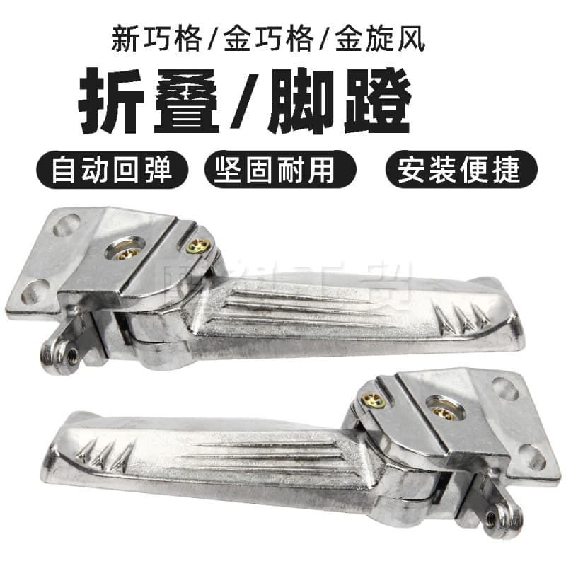 New Qiaoge footpeg, scooter D150 Modena125 150 folding footpeg, aluminum alloy footboard