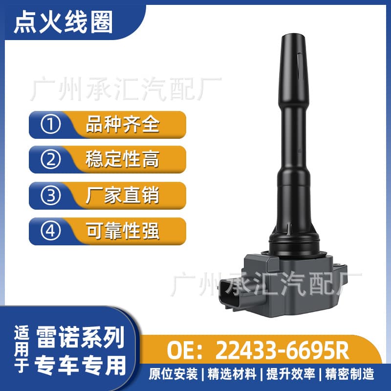 22433-6695R is suitable for Renault imported CAPTURI SANDERO car engine ignition coil