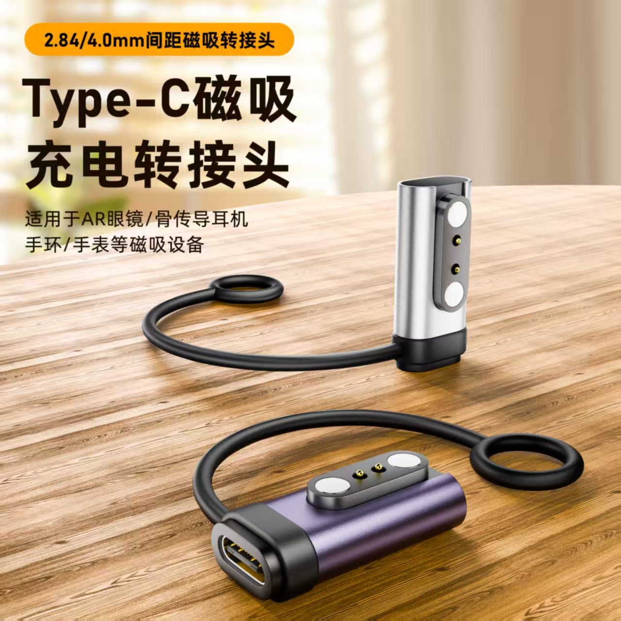 For AR glasses / bone conduction headphones / wristbands / watches and other magnetic devices / pitch 2.8mm / 4.0mm