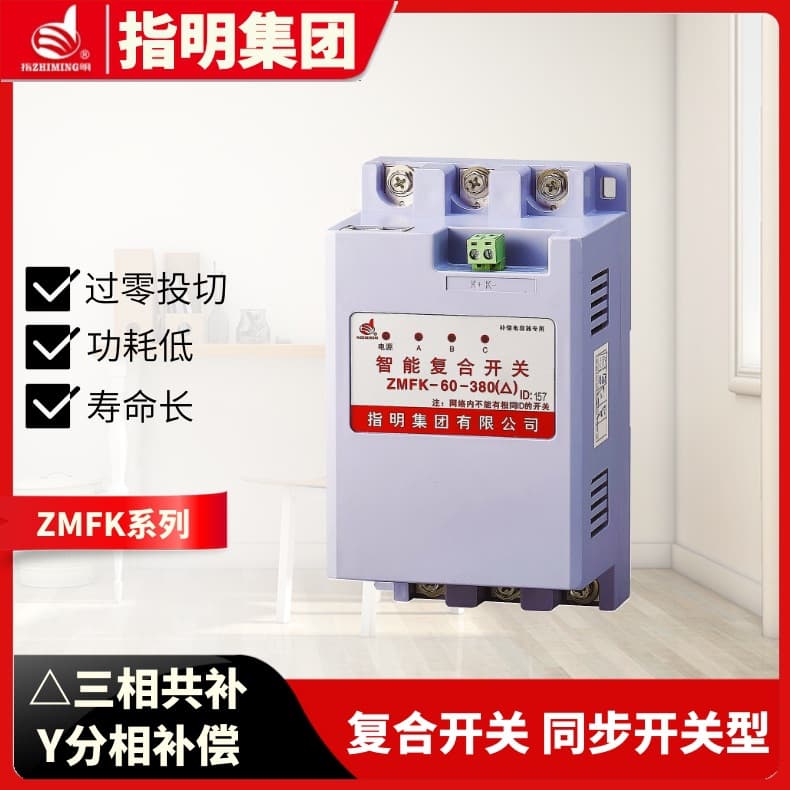 Zhiming Group ZMFK Series Composite Switch (Three-Phase Common Compensation, Phase-Separated Compensation) Synchronous Switching Type