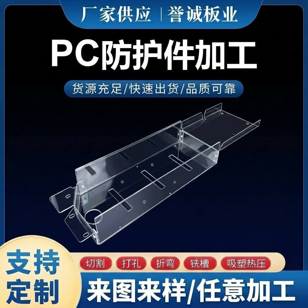 13 Years of Experience in Processing and Customizing PC Sheets, One-Stop Cutting and Bending of Polycarbonate Transparent Protective Parts