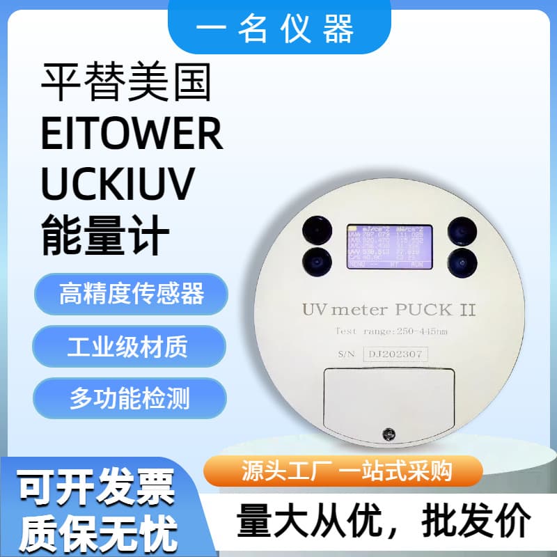 Domestically produced, fully capable of replacing the American EIT UV POWER PUCK II UV energy meter joule meter.