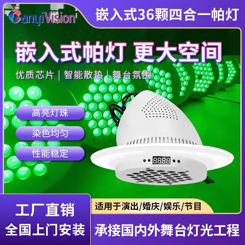 36 embedded full-color PAR lamps, stage lighting equipment, LED dyeing effect lamps for lecture and banquet halls, and surface lights