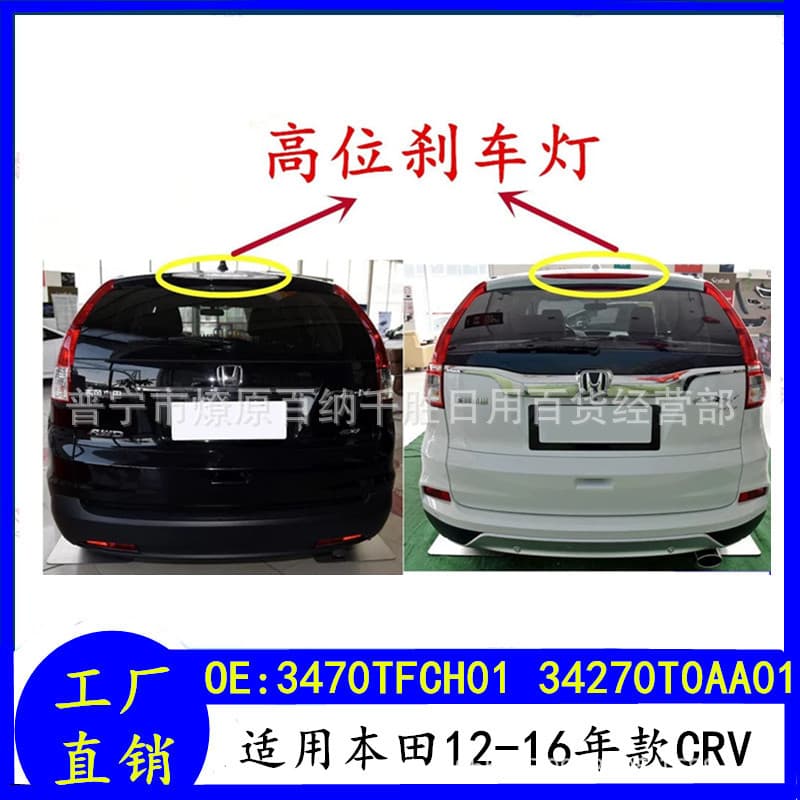 For Honda CRV 12-16 High Mount Brake Light Anti-Collision Warning Light