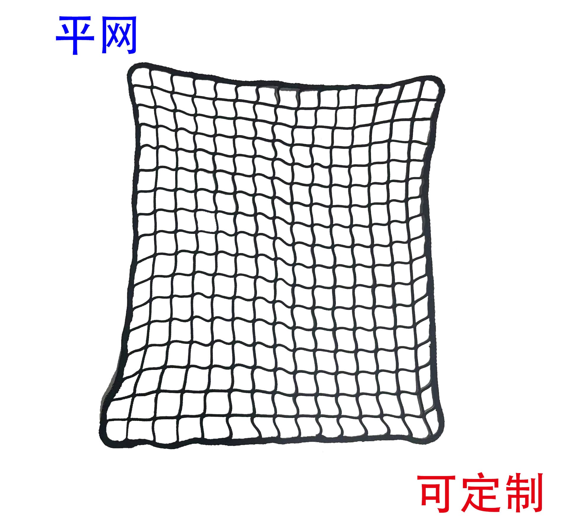 Car trunk net, pickup truck net, hay net, agricultural net, flat net, elastic net, non-elastic net, etc.