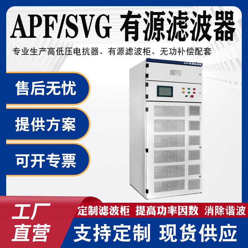 APF active power filter, SVG static var generator, power quality harmonic management compensation device