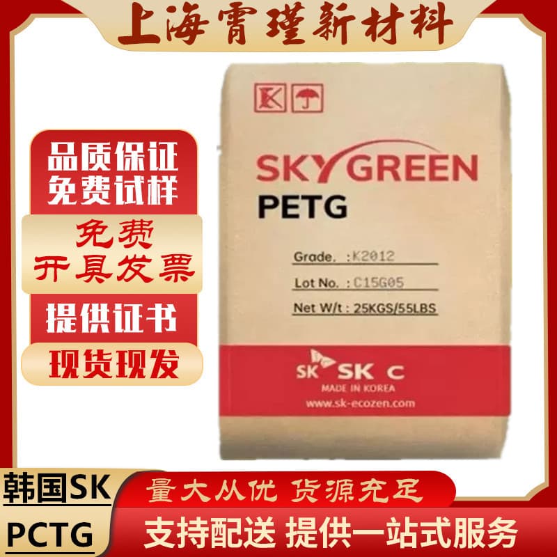 Supply PCTG Korea SK JN200 high transparency flame retardant grade, chemical resistance food bottle, cosmetic box material
