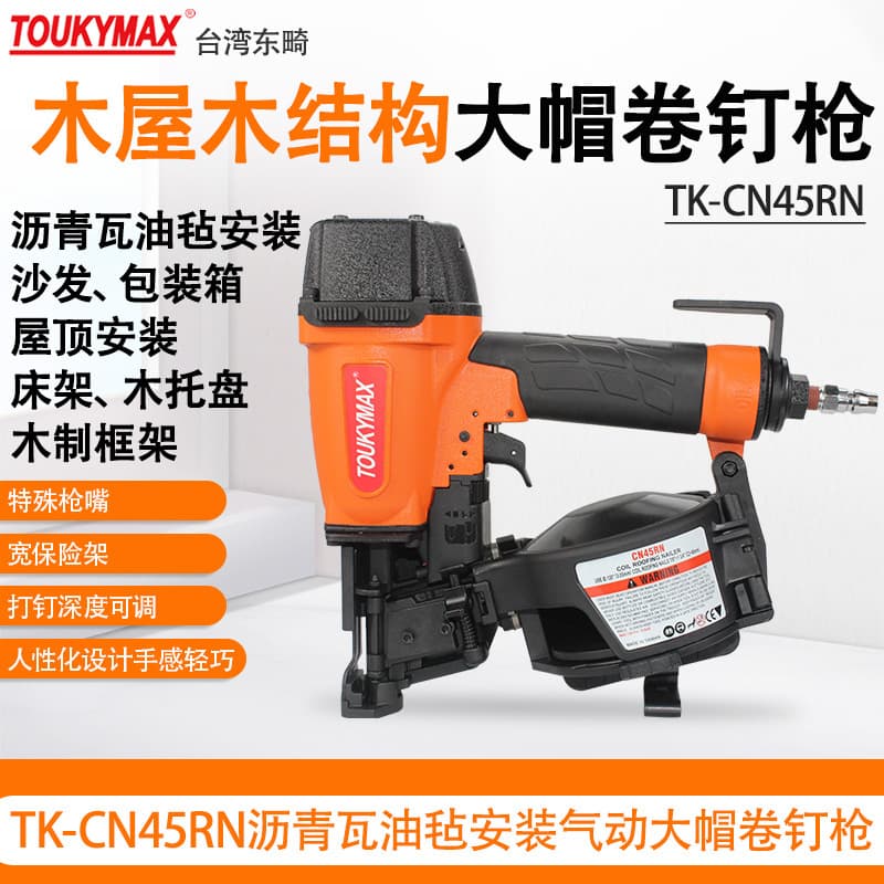 Taiwan TOUKYMAX Dongji TK-CN45RN linoleum asphalt tile big cap nail gun wooden structure wooden house nail gun