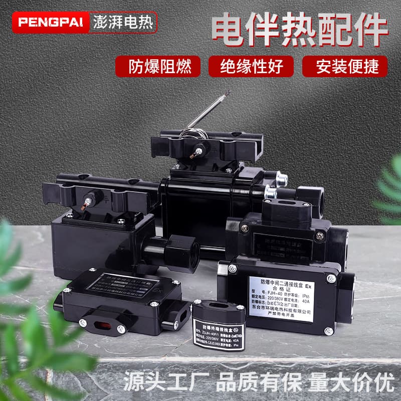 Electric heating cable complete set of accessories: two-way, three-way, four-way tail end, explosion-proof power supply junction box, intelligent digital display temperature controller