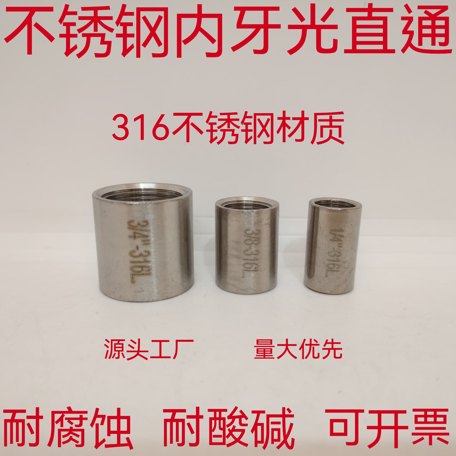 201/304/316 stainless steel smooth straight internal thread welded straight, seamless full thread straight, 1/2 inch and 3/4 inch.