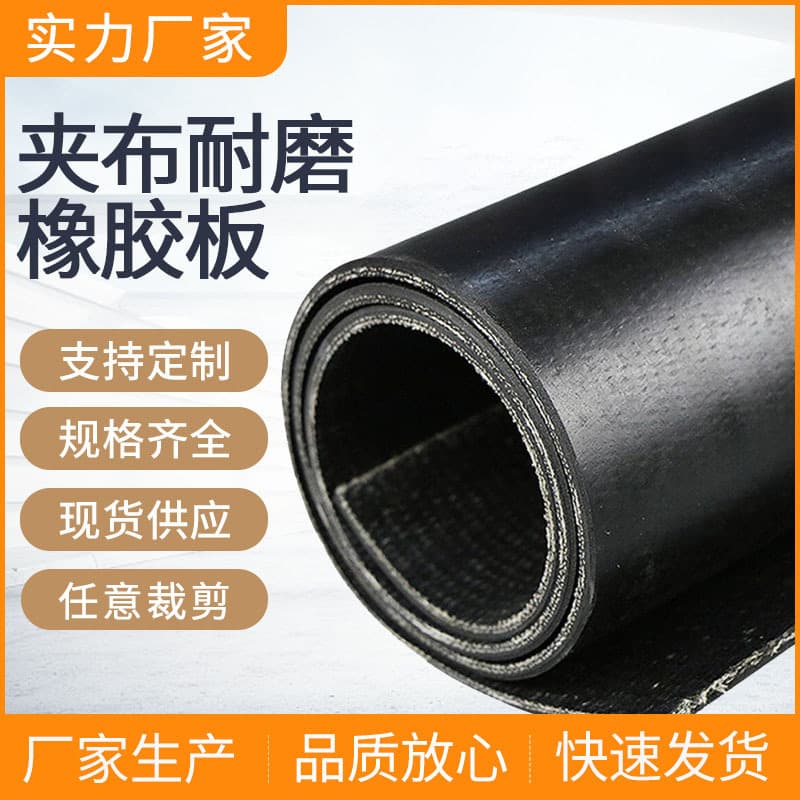 Thickened pressure-resistant wear-resistant fabric rubber sheet for industrial machinery damping, multi-layer lined rubber pad for truck bed lining, customizable cutting