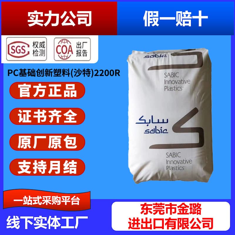 PC SABIC 2200R Injection Molding Grade High Impact Heat Resistance High Flow Transparent General Purpose Raw Material