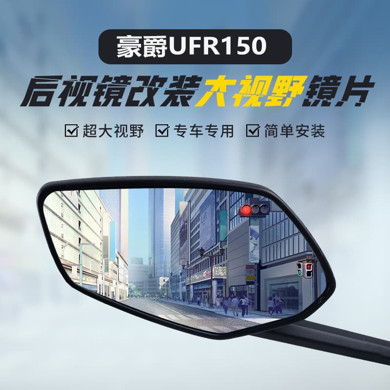 Wide-angle convex mirror for Haojue UFR150 original rearview mirror modification, UHR150 wide-angle reversing mirror