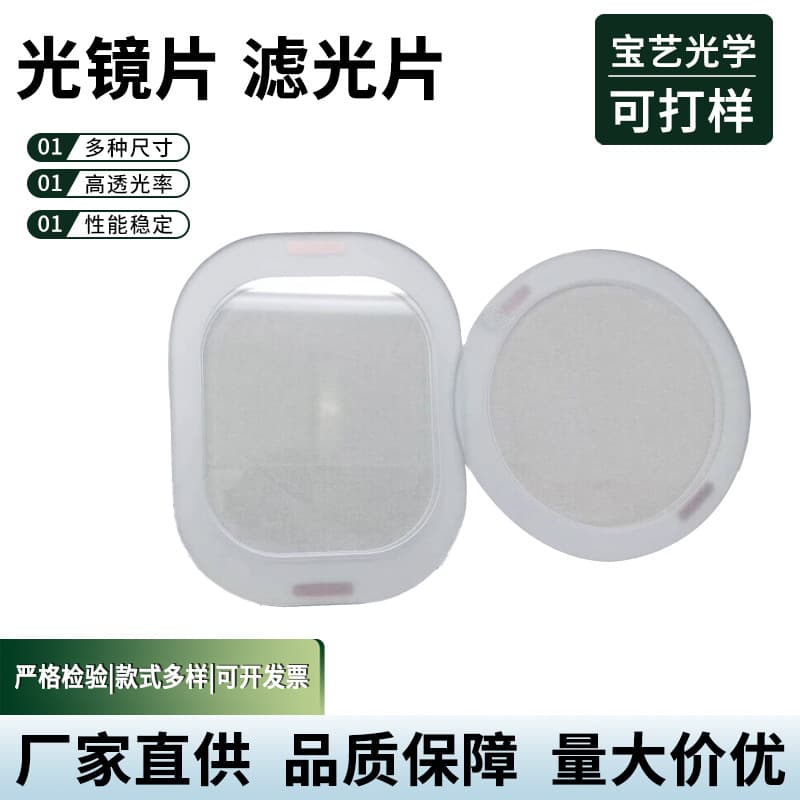 Heating ITO Glass Sheet Narrow Band Filter, Beauty Device Lens, Band Color Filter, Optical Coated Lens Manufacturer