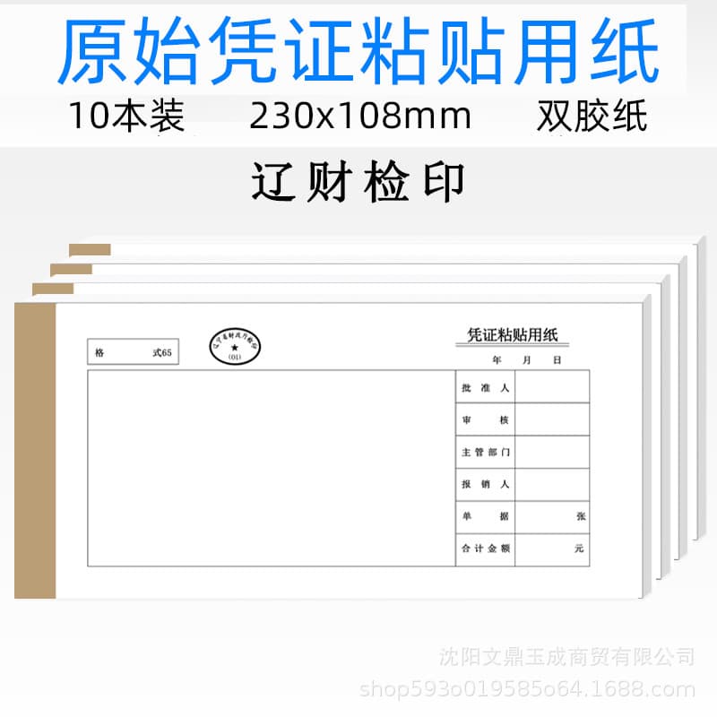 LiaoCai No. 65 Original Voucher Mounting Paper 230*110mm Single Entry Expense Reimbursement Document for Bills