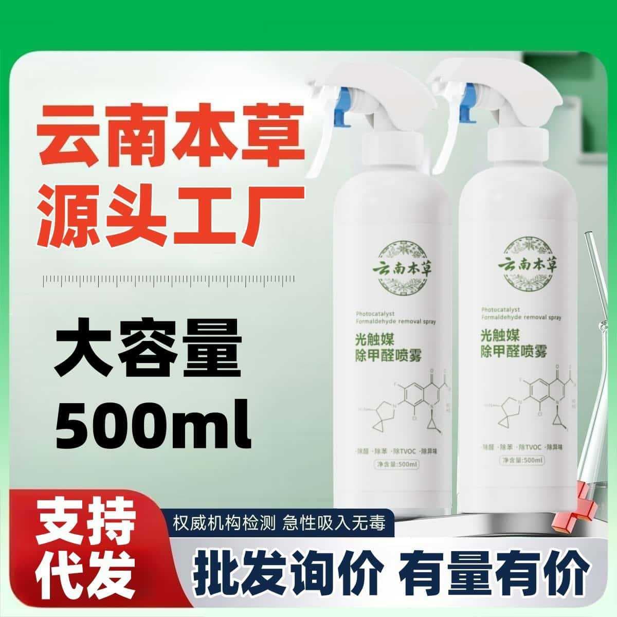 Yunnan Herbal Photocatalytic Formaldehyde Spray for New Homes, Strong Type Formaldehyde Eliminator Safe for Babies and Household Use